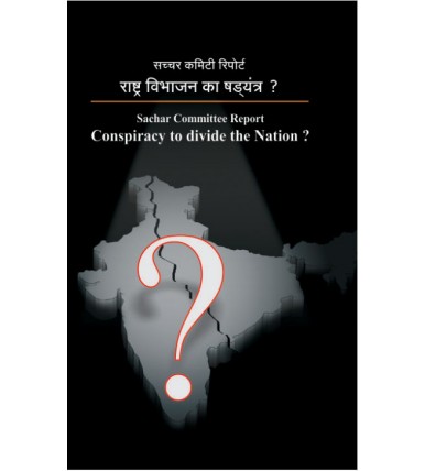 Sachar Committee Report - Conspiracy to devide the Nation ?