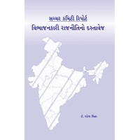 Sachar Committee Report - Vibhajankari Rajniti no Dastavej