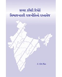 Sachar Committee Report - Vibhajankari Rajniti no Dastavej