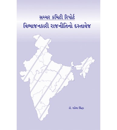 Sachar Committee Report - Vibhajankari Rajniti no Dastavej