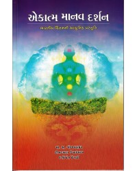 Ekatm Manav Darshan - Bharatiya Chintan ni Aadhunik Prastuti