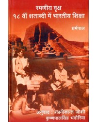 Ramaniya Vruksh : 18 vi Shatabdi Me Bharatiya Shiksha