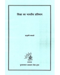 Shiksha Ka Bhartiya Pratiman