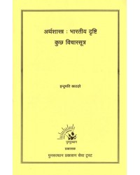 Arthshastra : Bharatiya Drashti Kuchh Vicharsutra