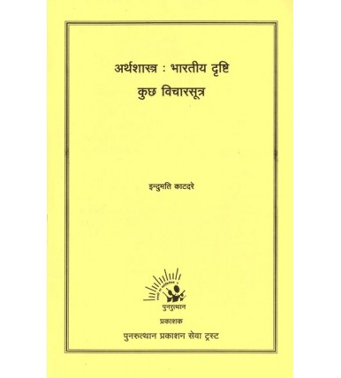 Arthshastra : Bharatiya Drashti Kuchh Vicharsutra