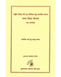 Rashatriy Shiksha Ki Punah Pratishtha Hetu Karniy Prayas Samgra Shiksha Yojana Ek Ruprekha