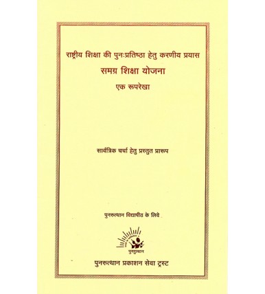 Rashatriy Shiksha Ki Punah Pratishtha Hetu Karniy Prayas Samgra Shiksha Yojana Ek Ruprekha