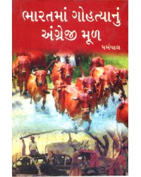 Bharatma Gau Hatyanu Angreji Mul