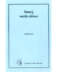 Shikshan Nu Bharatiya Pratiman