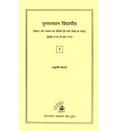 Punarutthan Vidyapith (Vichar aur Swarup ka Parichay dene vale Lekhon ka Sangrah)