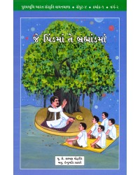  Punyabhoomi Bharat Sanskruti Vachanmala Gujarati - Part 4 (Paryavaran) 