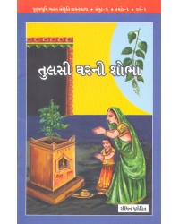  Punyabhoomi Bharat Sanskruti Vachanmala Gujarati - Part 5 (Mara Ghar Ma aa To Joie J) 