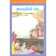  Punyabhoomi Bharat Sanskruti Vachanmala Gujarati - Part 5 (Mara Ghar Ma aa To Joie J) 