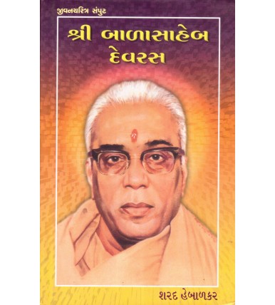 Jivancharitra - Shree Balasaheb Devras