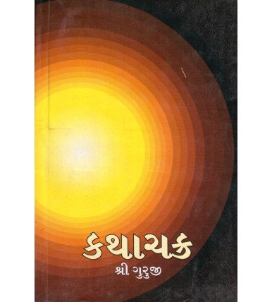 Kathachakra : Shree Guruji