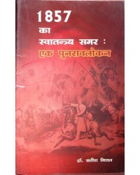 1857 ka Swatantrya Samar : Ek Punaravlokan