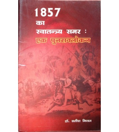 1857 ka Swatantrya Samar : Ek Punaravlokan