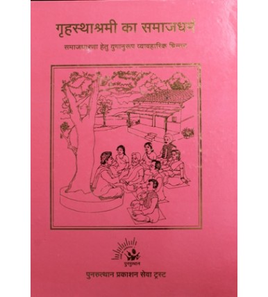 Gruhasthashrami Ka Samajdharma